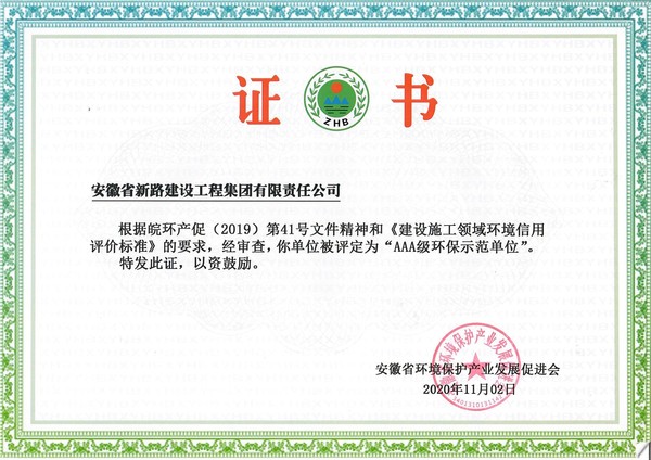 AAA級環(huán)保示范單位.jpg